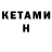 Кетамин VHQ Steven Killey